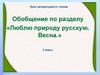 Люблю природу русскую. Весна. 2 класс