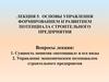 Основы управления формированием и развитием потенциала строительного предприятия. Лекция 5
