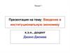 Введение в институциональную экономику