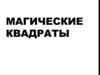 Магические квадраты