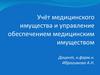 Учёт медицинского имущества и управление обеспечением медицинским имуществом