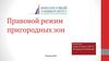Правовой режим пригородных зон