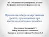 Лекарственные средства, применяемые при анестезии