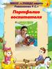 Портфолио воспитателя