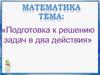 Подготовка к решению задач в два действия (1 класс)