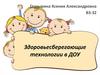 Здоровьесберегающие технологии в ДОУ