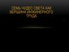 Семь чудес света как вершина инженерного труда