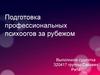 Подготовка профессиональных психологов за рубежом