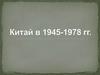 Китай в 1945-1978 годах