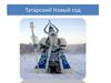 Татарский Новый год