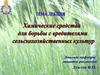 Химические средства для борьбы с вредителями сельскохозяйственных культур