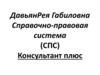 Справочно-правовая система (СПС) "Консультант плюс"