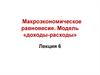 Макроэкономическое равновесие. Модель «доходы-расходы»