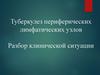 Туберкулез периферических лимфатических узлов. Разбор клинической ситуации