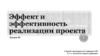 Эффект и эффективность реализации проекта