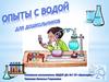 Опыты с водой для дощкольников