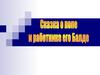 Сказка о попе и работнике его Балде
