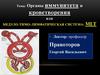 Органы иммунитета и кроветворения или медуло-тимо-лимфатическая система