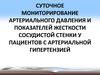 Мониторирование артериального давления и показателей жесткости сосудистой стенки у пациентов с артериальной гипертензией