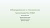 Оборудование и технологии производства ЖБИ