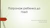 Патронаж ребенка до года