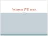 Россия в XVII веке