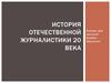 История отечественной журналистики 20 века