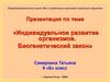Индивидуальное развитие организмов. Биогенетический закон