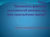 Залежність фізичних властивостей речовин від типу кристалічних ґраток
