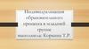 Индивидуализация образовательного процесса в младшей группе