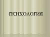 Психология