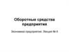 Оборотные средства предприятия. Экономика предприятия. Лекция № 6