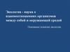 Экология - наука о взаимоотношениях организмов между собой и окружающей средой