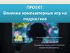 Влияние компьютерных игр на подростков