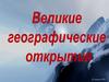 Великие географические открытия (ВГО)