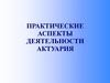 Практические аспекты деятельности актуария