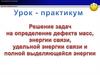 Энергия связи. Дефект масс. Решение задач
