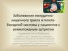 Заболевания желудочно-кишечного тракта и гепато-биларной системы у пациентов с ревматоидным артритом