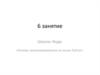 Основы программирования на языке Python. 6 занятие