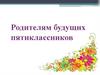 Родителям будущих пятиклассников