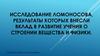 Исследования Ломоносова, результаты которых внесли вклад в развитие учения о строении вещества и физики