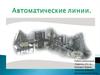 Автоматические линии