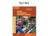 Тест №1. Основы безопасности жизнедеятельности