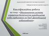 Удосконалення системи управління безпечністю виробництва хліба гарбузового на ПраТ Дрогобицький хлібокомбінат
