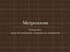 Метрология. Измерения: средства измерений, погрешность измерений