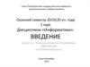 «Информатика». Введение