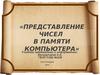 Представление чисел в памяти компьютера