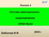 Система имитационного моделирования GPSS World