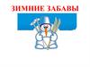 Зимние забавы