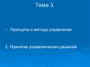 Принципы и методы управления. Принятие управленческих решений